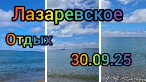 ЛАЗАРЕВСКОЕ ОТДЫХ БАРХАТНЫЙ СЕЗОН 2025 МОРЕ