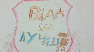 Гимн канала Влад Ш. лучший