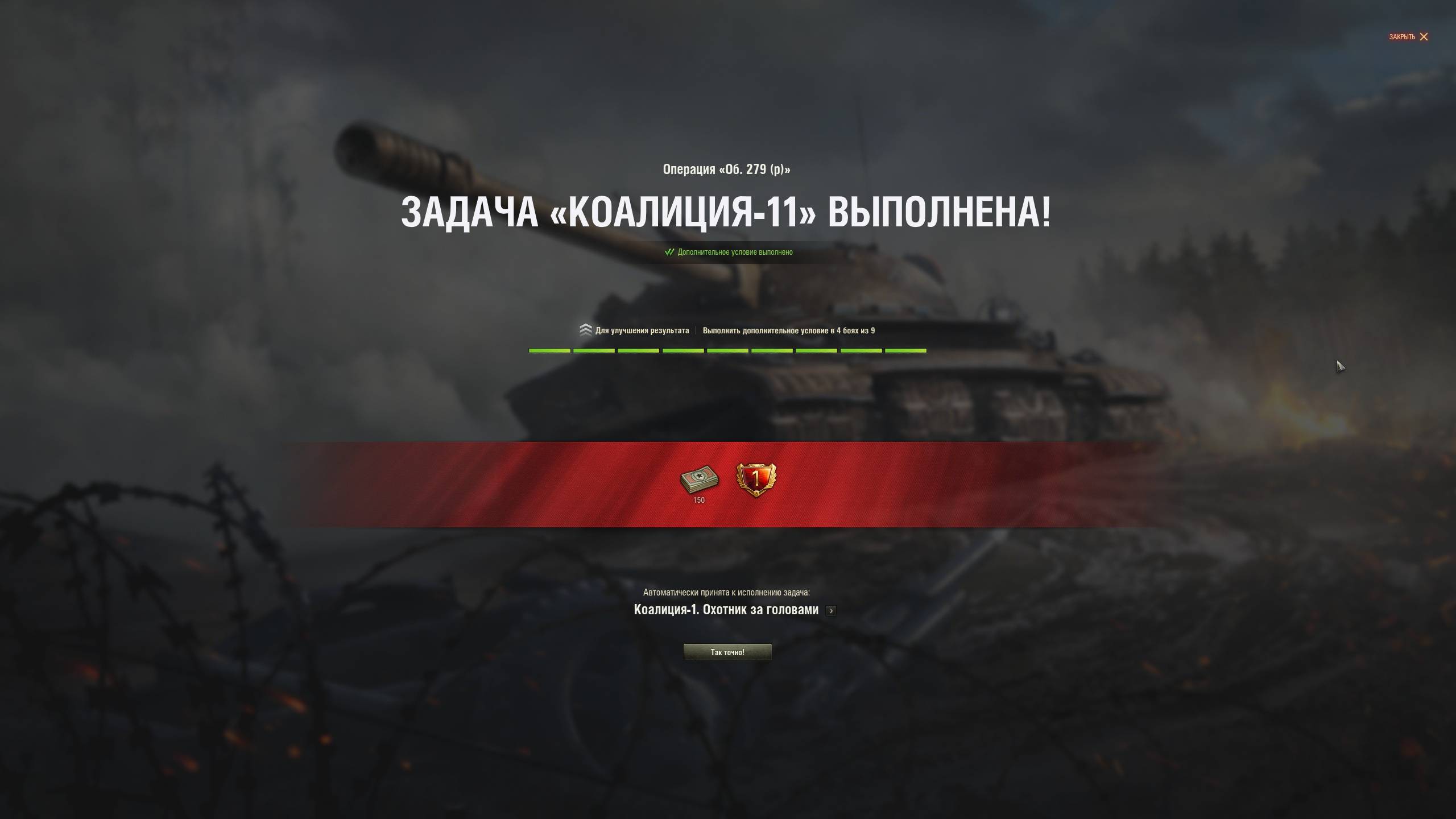 Коалиция -11. Мастер -уничтожитель. ЛБЗ-2. 11.10.2025г.