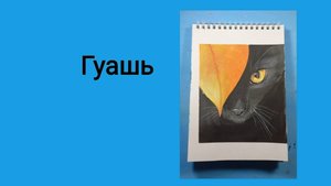 Кот и осень гуашью.