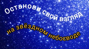 Нейро музыка "Останови свой взгляд на звëздном небосводе" на стихи поэта В. Коряковцева#нейро#стих