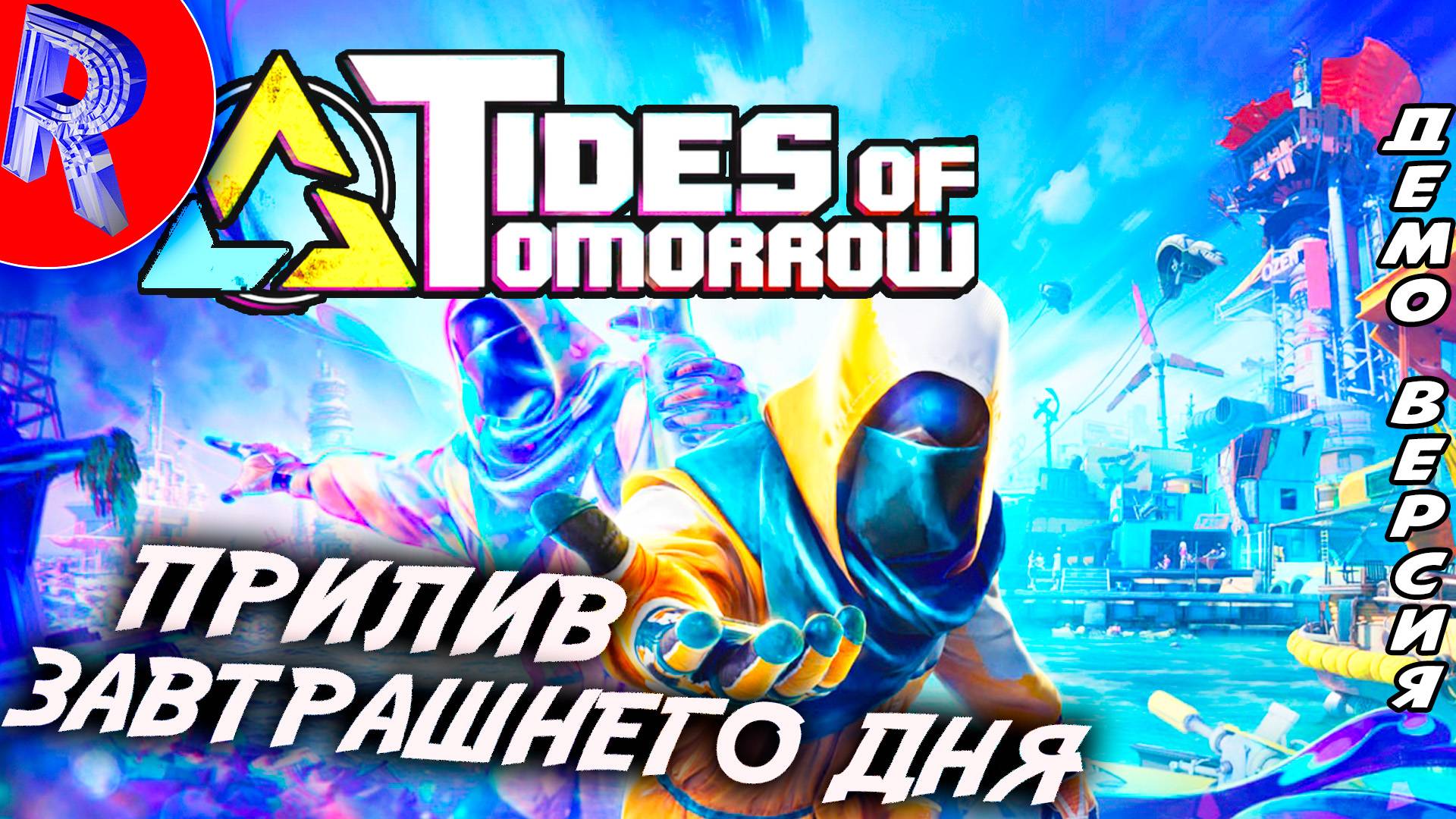 🔥🎮 НОВЕНЬКАЯ ДЕМКА 🕹️ Tides Of Tomorrow DEMO