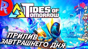 🔥🎮 НОВЕНЬКАЯ ДЕМКА 🕹️ Tides of Tomorrow DEMO