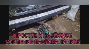 Усиление фаркопа на Ниве.mp4