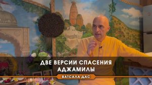 Две версии спасения Аджамилы