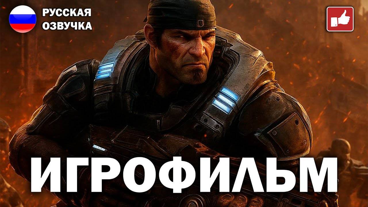 Gears Of War Reloaded ИГРОФИЛЬМ на русском ● PC прохождение без комментариев