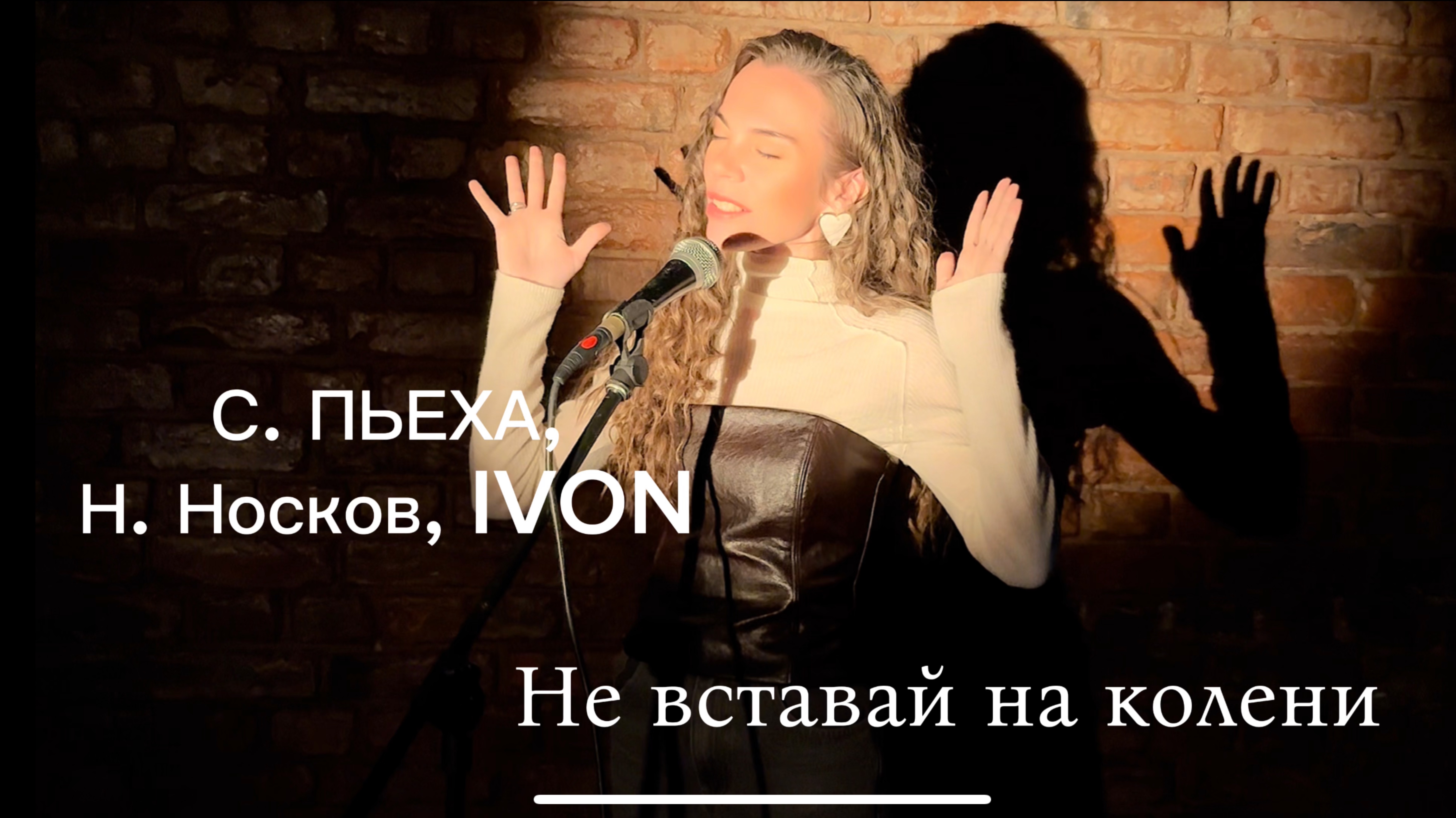 С. ПЬЕХА, Н. Носков, IVON - Не вставай на колени (кавер)