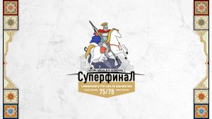 Суперфиналы ЧР 2025. Тур 11. Комментируют МГ Сергей Шипов и МГ Александра Горячкина