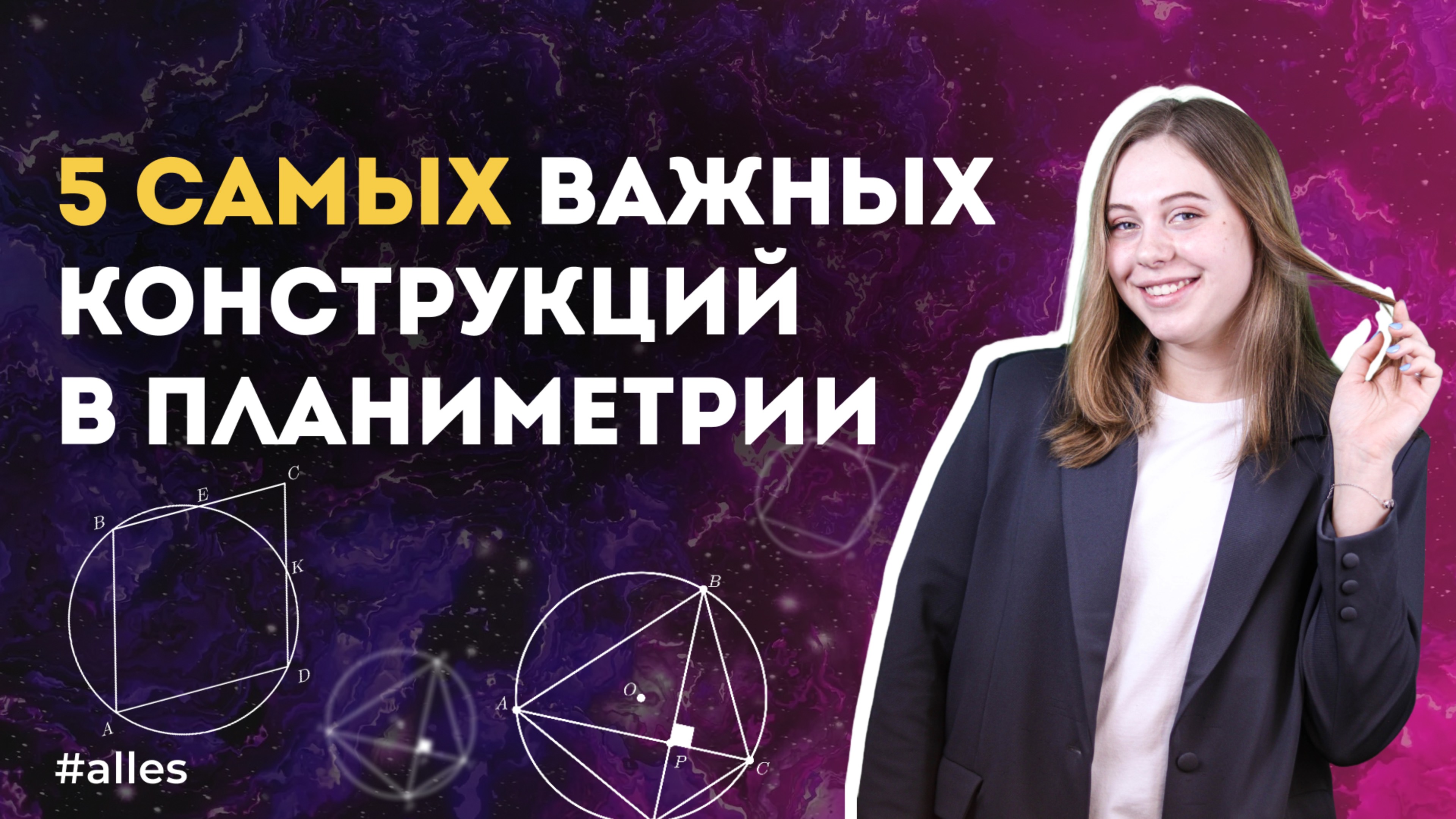 ТОП конструкций по планиметрии для ЕГЭ