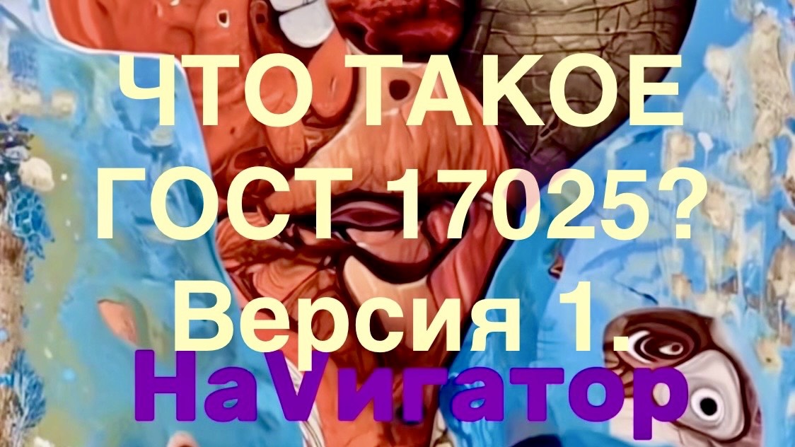 ЧТО ТАКОЕ ГОСТ 17025? Версия 1.