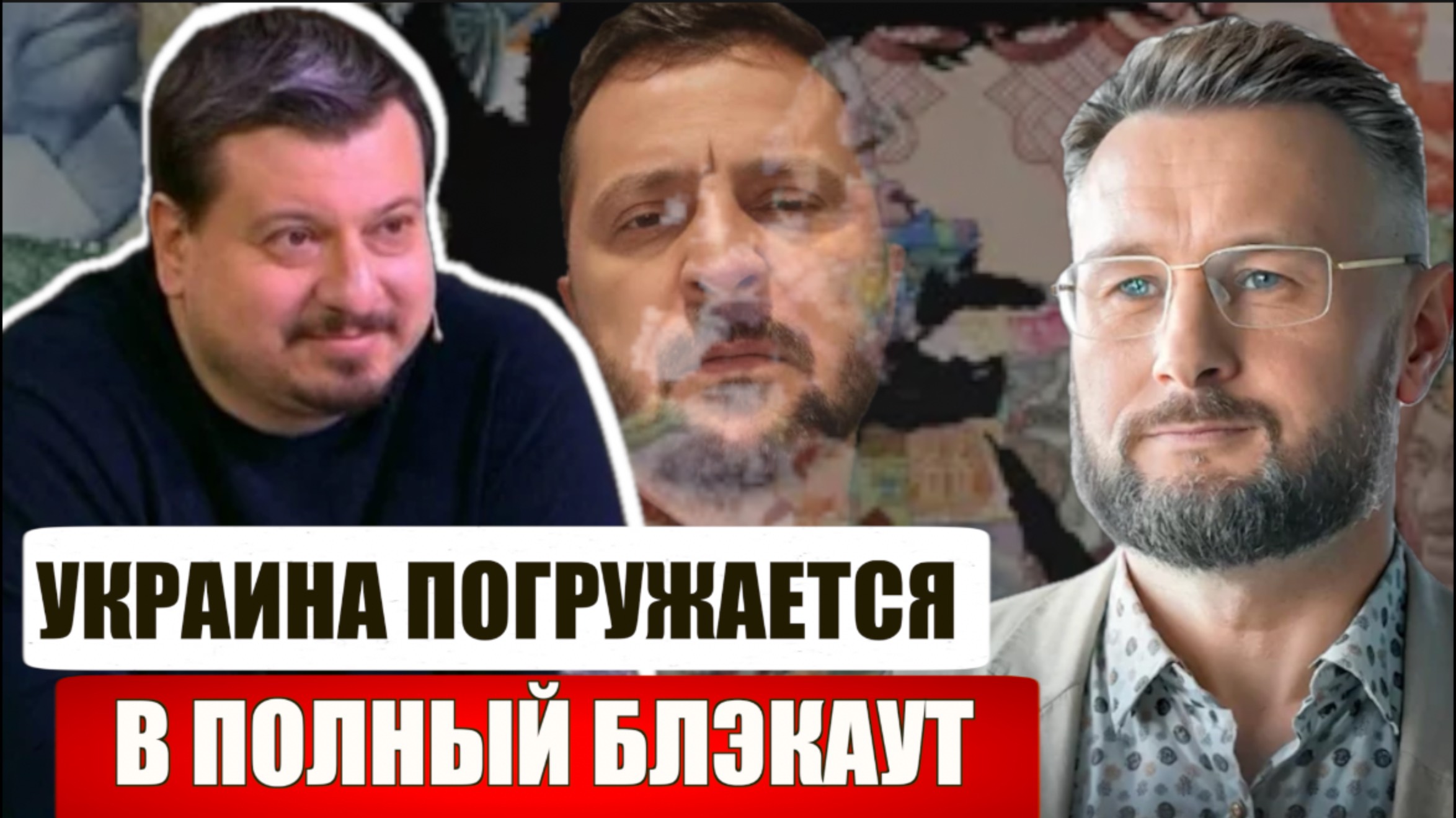 НА УКРАИНЕ ПОЛНЫЙ БЛЭКАУТ//ЗЕЛЯ ЗАГНАН В УГОЛ/ ИНСАЙДЕР#19// МИХАИЛ ПАВЛИ и ТАРАС СИДОРЕЦ