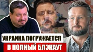 НА УКРАИНЕ ПОЛНЫЙ БЛЭКАУТ//ЗЕЛЯ ЗАГНАН В УГОЛ/ ИНСАЙДЕР#19// МИХАИЛ ПАВЛИ и ТАРАС СИДОРЕЦ