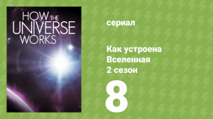 Как устроена Вселенная 7 сезон 8 серия (документальный сериал, 2019)
