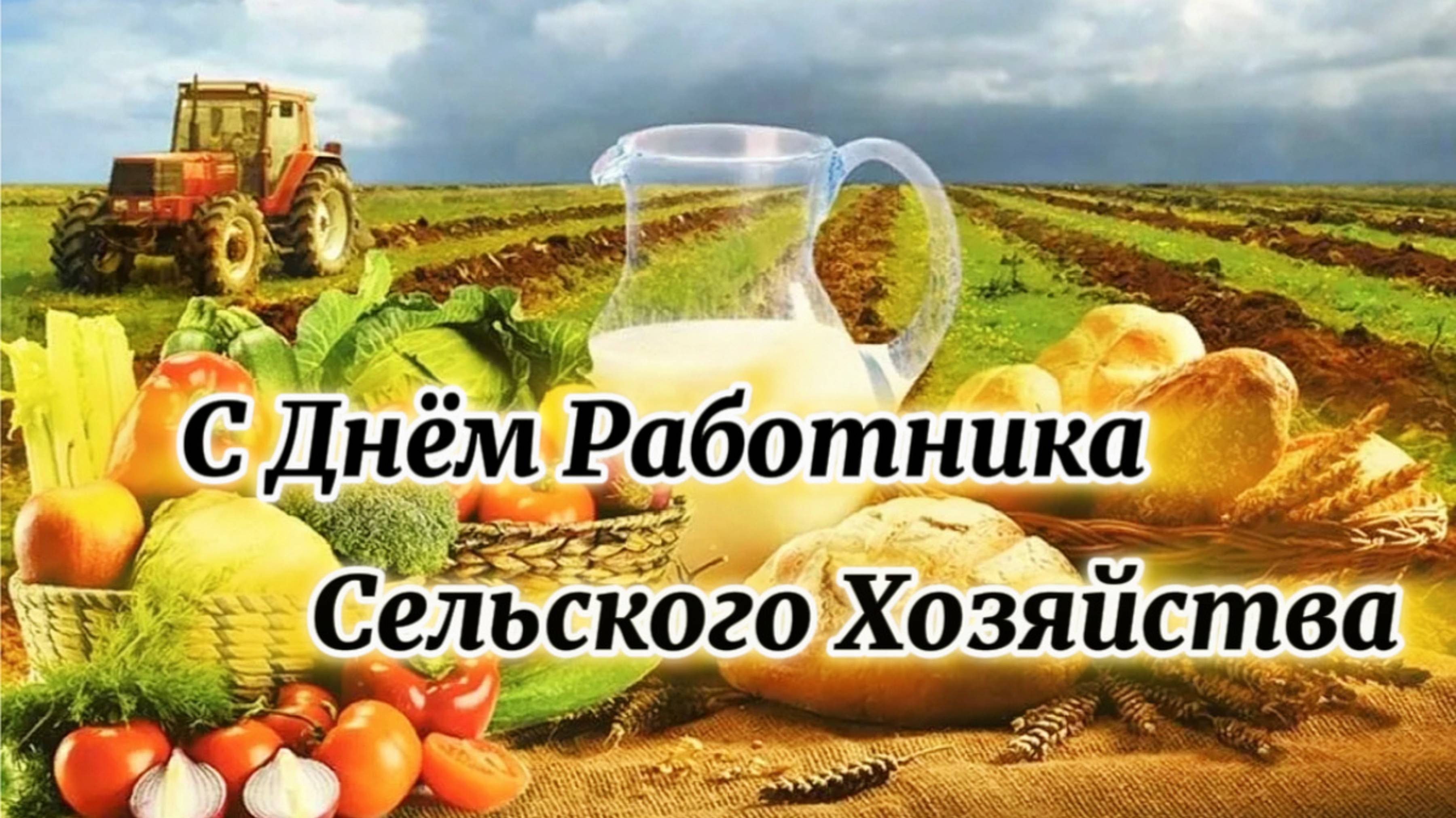 ПОЗДРАВЛЕНИЕ РАБОТНИКАМ СЕЛЬСКОГО ХОЗЯЙСТВА. С ПРАЗДНИКОМ ВАС !!!