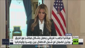 ميلانيا تشكر بوتين لتعاونه بشؤون إنسانية