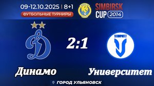 Динамо 2014 (Ульяновск) - Университет (Ульяновск). (2:1)