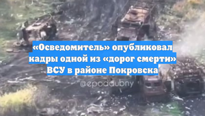 «Осведомитель» опубликовал кадры одной из «дорог смерти» ВСУ в районе Покровска