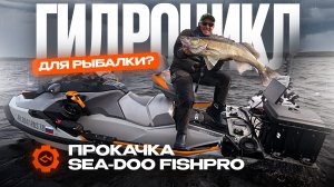 ГИДРОЦИКЛ ДЛЯ РЫБАЛКИ, прокачка Sea-Doo FishPro, MAIN TARGET BOATS