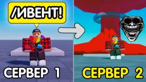 Как Сделать ИВЕНТ (событие) НА "ВСЕ СЕРВЕРА" ? (2025) | Роблокс студио гайд