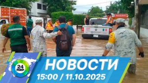 Новости 15:00 от 11.10.2025