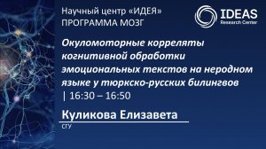 Окуломоторные корреляты когнитивной обработки эмоциональных текстов на неродном языке...