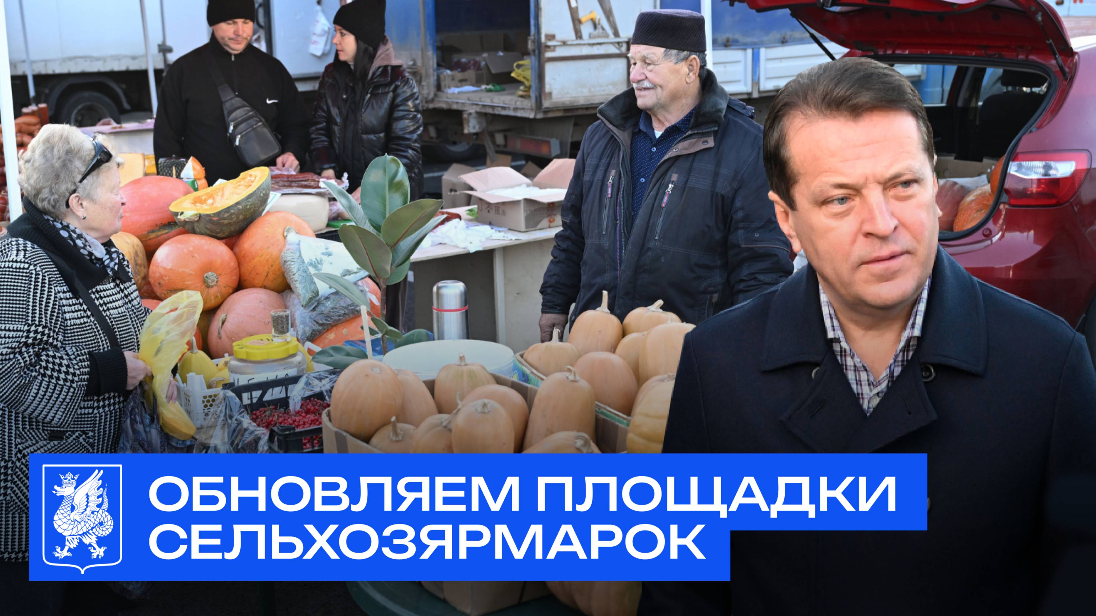 Обновляем площадки сельхозярмарок