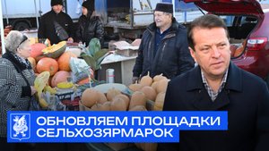 Обновляем площадки сельхозярмарок