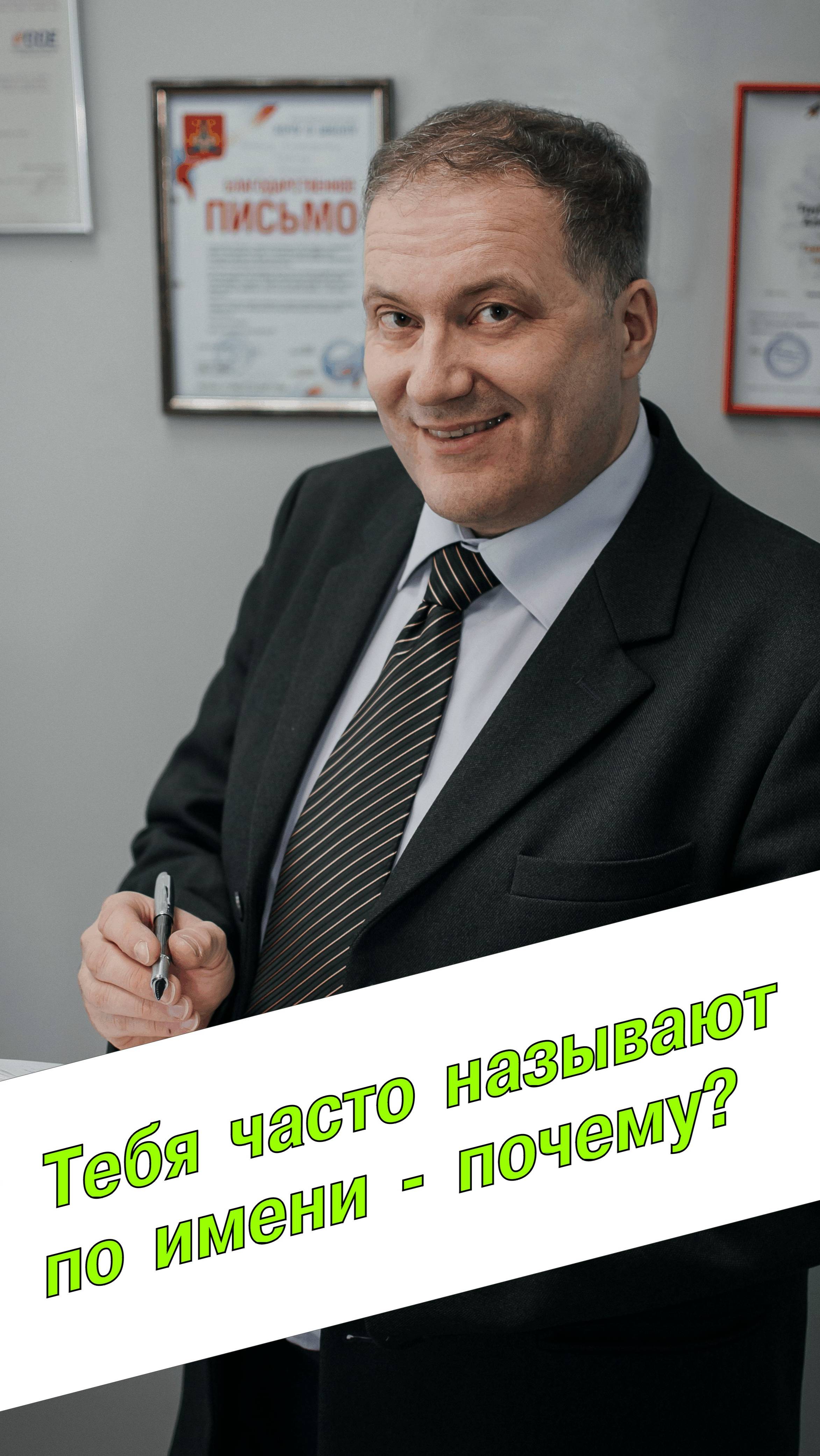 Частое упоминание твоего имени - зачем так делают?