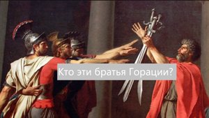 В чём клянутся братья Горации на картине Жака Луи Давида?