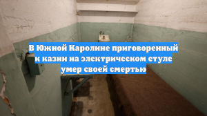 В Южной Каролине приговоренный к казни на электрическом стуле умер своей смертью