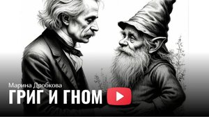 Григ и Гном - Марина Дробкова
