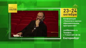 Екатеринбург. Конференция «Теология в научно-образовательном пространстве»