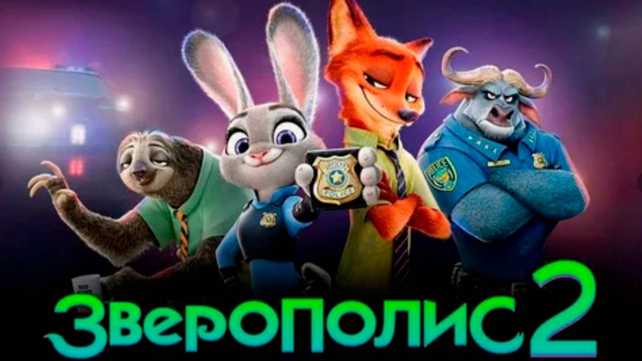 Зверополис 2 мультфильм 2025 бесплатно