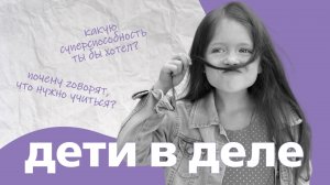 Дети в деле