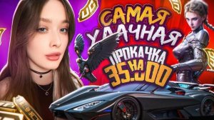 35.000 UC ПОДПИСЧИКУ! САМАЯ ЛУЧШАЯ ПРОКАЧКА АККАУНТА в PUBG MOBILE! ЛЕДНИК ДО ФУЛЛА в ПАБГ МОБАЙЛ