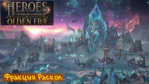 Раскол: Heroes of Might and Magic: Olden Era - Часть 1