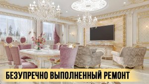 Безупречный ремонт квартиры в классическом стиле | Здесь продумано абсолютно все