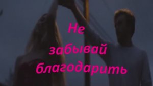 Не забывай благодарить