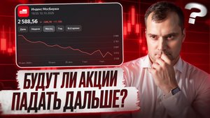 Будут ли акции падать дальше? Что не так с обменом акций?
