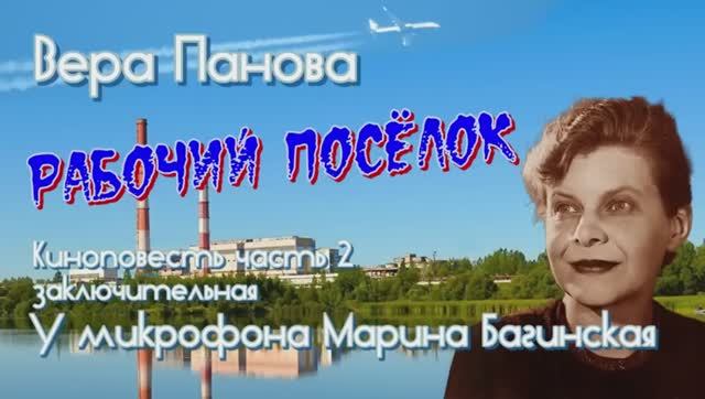 Аудиокнига Вера Панова _Рабочий посёлок_ Киноповесть часть 2 У микрофона Марина Багинская