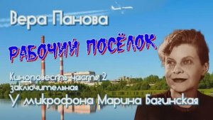Аудиокнига Вера Панова _Рабочий посёлок_ Киноповесть часть 2 У микрофона Марина Багинская