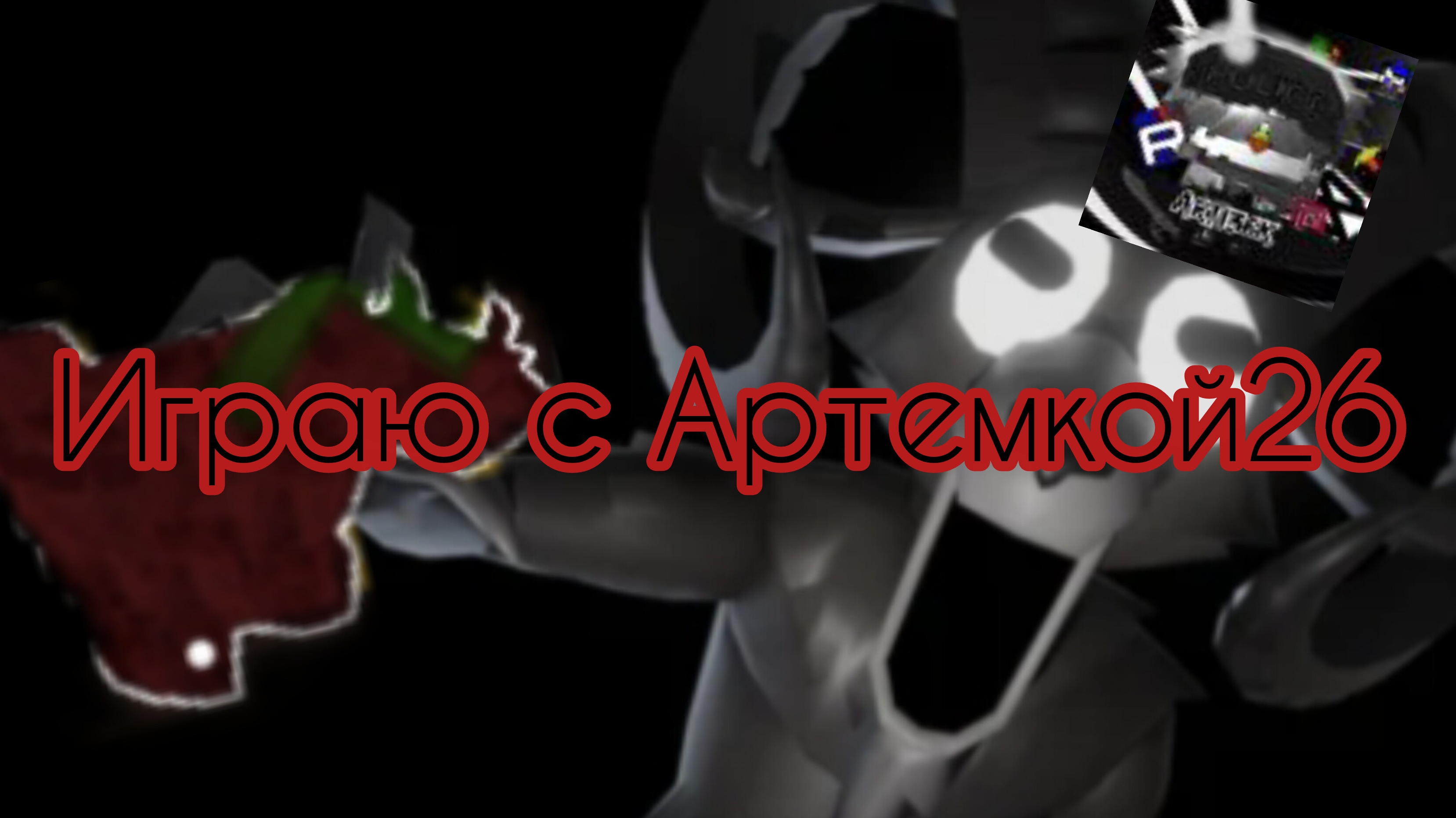 Играю с Артемко26к в 99 ночей