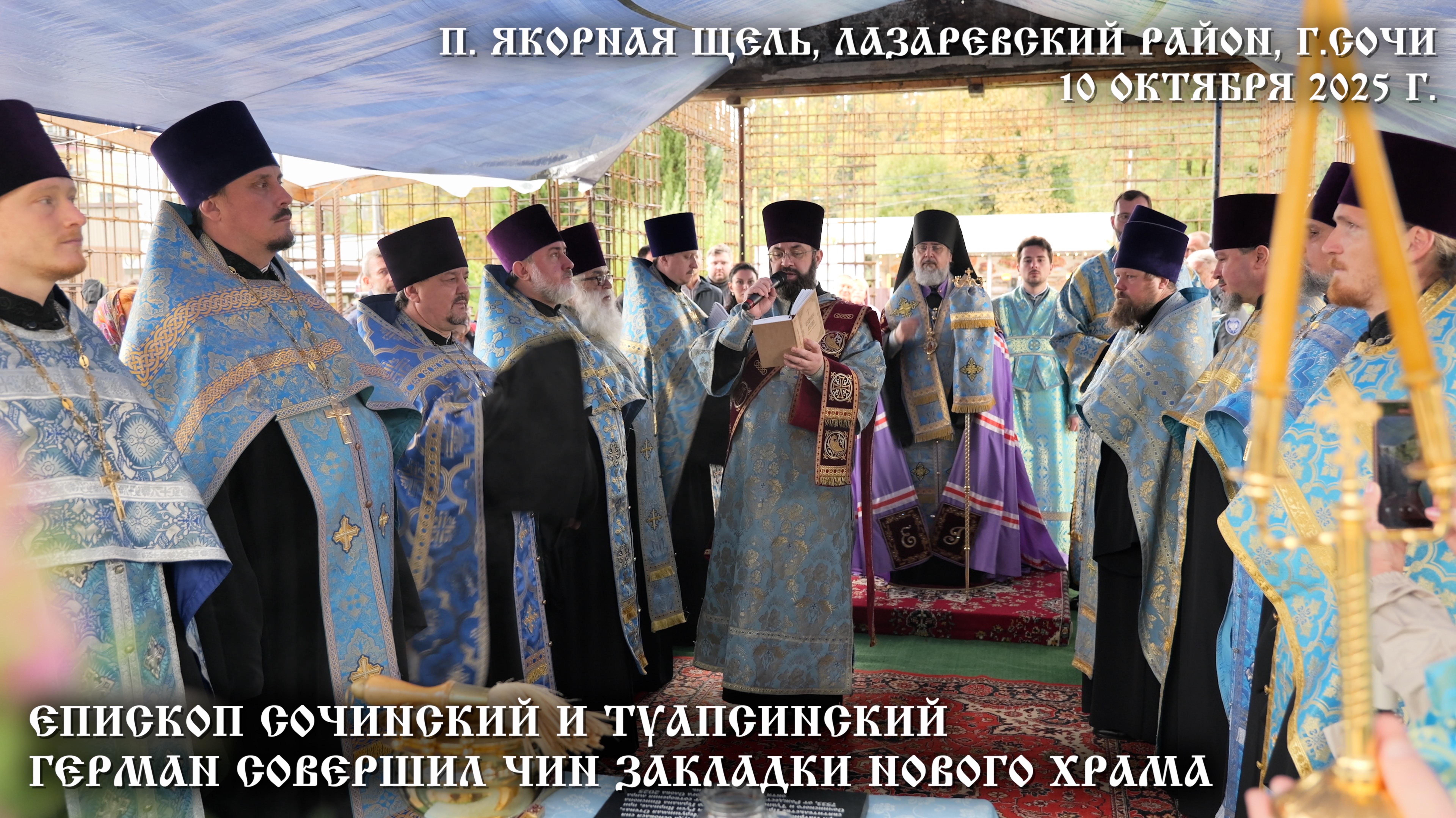 Епископ Сочинский и Туапсинский Герман совершил чин закладки нового храма мкр. Якорная Щель