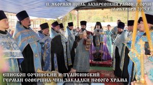 Епископ Сочинский и Туапсинский Герман совершил чин закладки нового храма мкр. Якорная Щель
