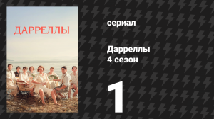 Дарреллы 4 сезон 1 серия (сериал, 2019)