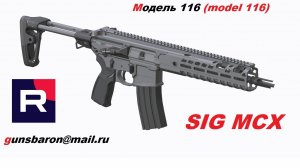 3D Модель SIG MCX. Triotec. Модель 116