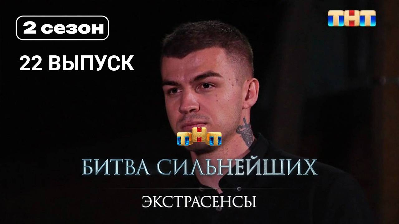 Экстрасенсы. Битва сильнейших 2 сезон 22 выпуск