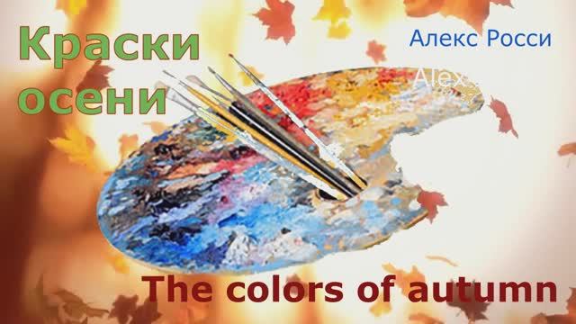 Краски осени. Алекс Росси. With English. The colors of autumn. Song of Alex Rossi.