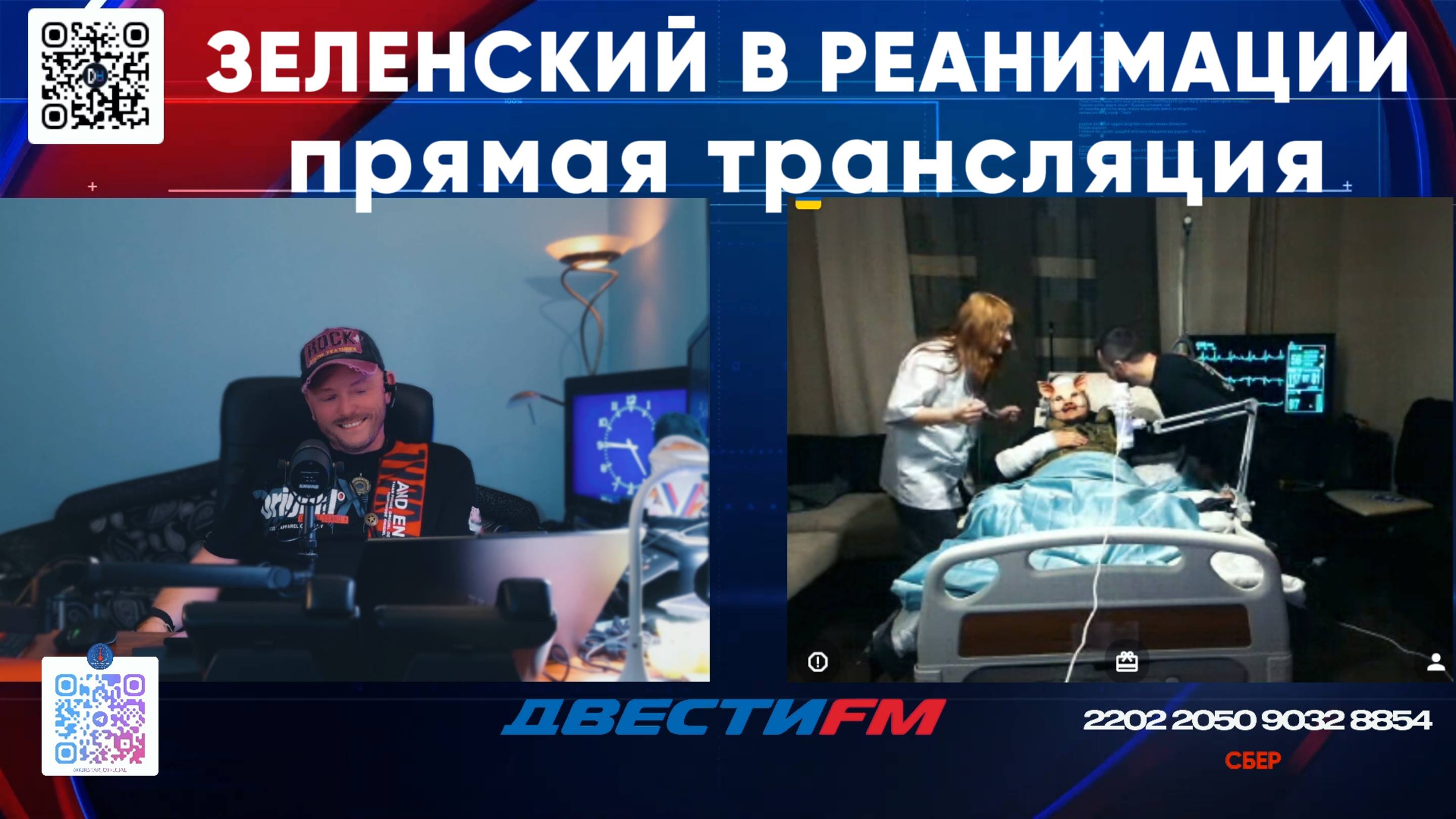 ЗЕЛЕНСКИЙ В РЕАНИМАЦИИ | Двести ФМ | Макс КомикадZе