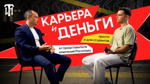 ОТ СТУДЕНТА ДО БОССА: СОВЕТЫ ОТ НАЧАЛЬНИКА ТЕХОТДЕЛА ОДНОЙ ИЗ КОМПАНИЙ РОСАТОМА